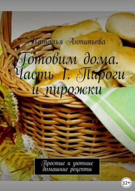 Готовим дома. Часть 1. Пироги и пирожки. Простые и_0.png